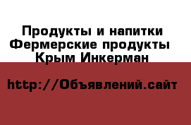 Продукты и напитки Фермерские продукты. Крым,Инкерман